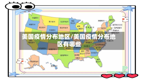 美国疫情分布地区/美国疫情分布地区有哪些