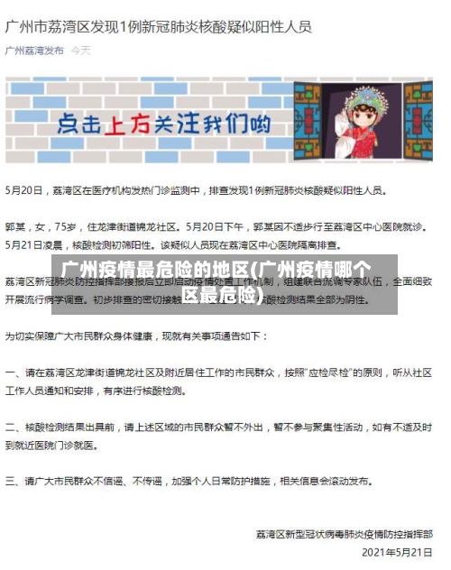 广州疫情最危险的地区(广州疫情哪个区最危险)-第2张图片