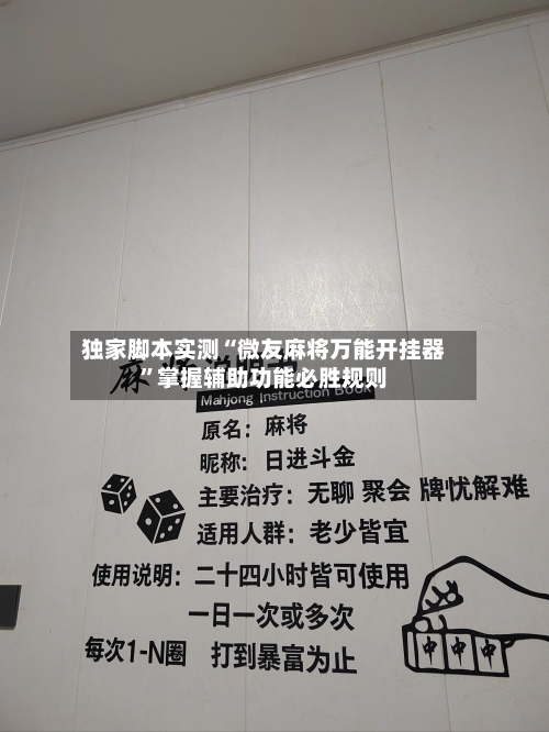独家脚本实测“微友麻将万能开挂器	”掌握辅助功能必胜规则-第2张图片