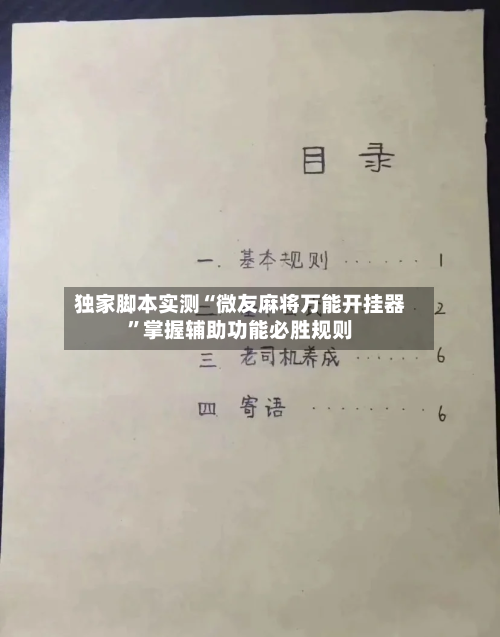独家脚本实测“微友麻将万能开挂器”掌握辅助功能必胜规则-第3张图片