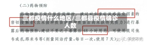 三都疫情什么地区/三都县疫情确诊人数-第2张图片