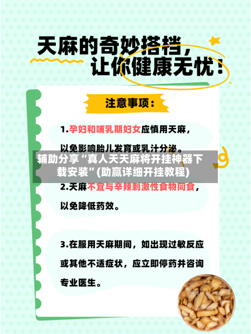辅助分享“真人天天麻将开挂神器下载安装”(助赢详细开挂教程)-第2张图片