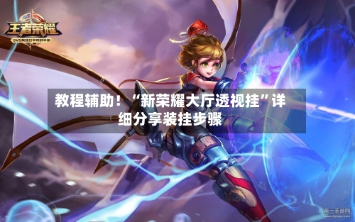 教程辅助！“新荣耀大厅透视挂	”详细分享装挂步骤-第2张图片