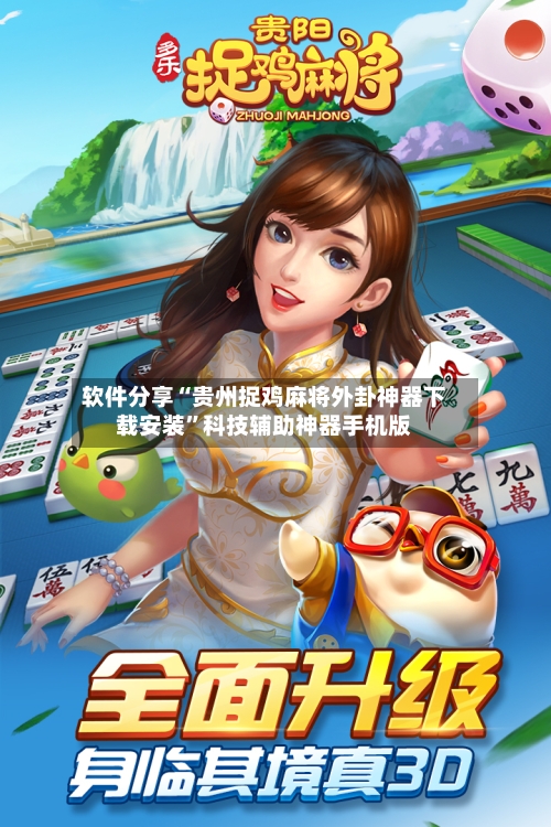 软件分享“贵州捉鸡麻将外卦神器下载安装”科技辅助神器手机版-第2张图片