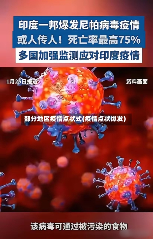 部分地区疫情点状式(疫情点状爆发)-第2张图片