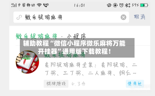 辅助教程“微信小程序微乐麻将万能开挂器”通用版下载教程！