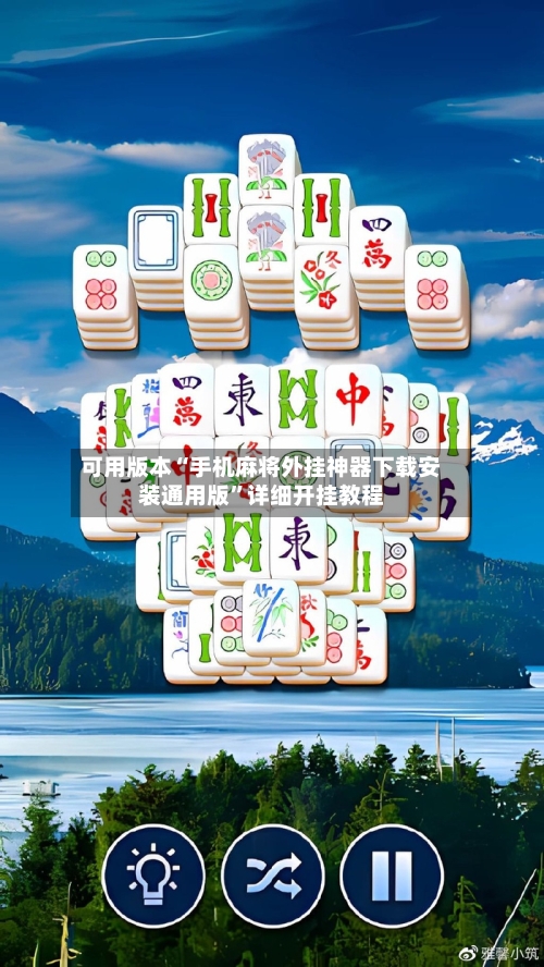 可用版本“手机麻将外挂神器下载安装通用版”详细开挂教程