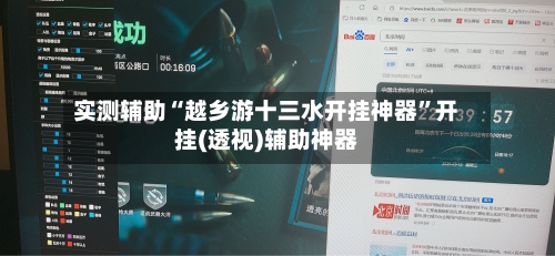 实测辅助“越乡游十三水开挂神器”开挂(透视)辅助神器-第2张图片