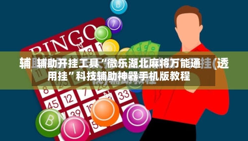 辅助开挂工具“微乐湖北麻将万能通用挂”科技辅助神器手机版教程