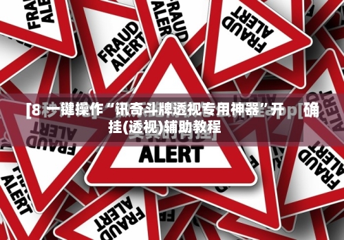 一键操作“讯奇斗牌透视专用神器”开挂(透视)辅助教程-第3张图片