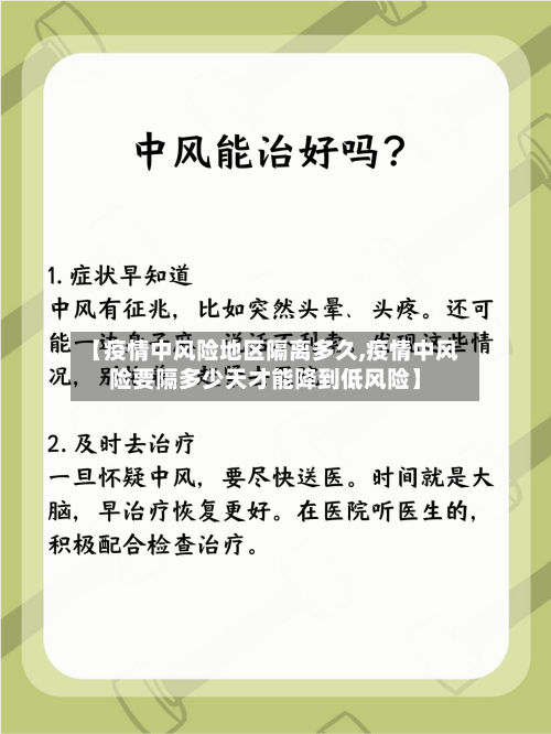 【疫情中风险地区隔离多久,疫情中风险要隔多少天才能降到低风险】-第2张图片