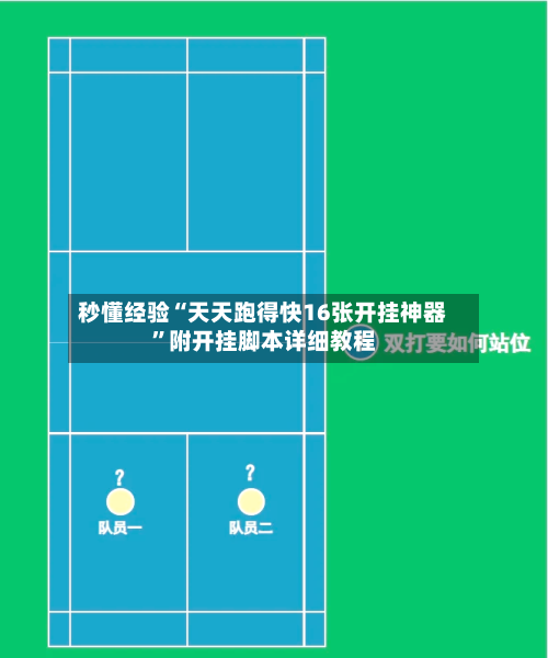 秒懂经验“天天跑得快16张开挂神器	”附开挂脚本详细教程-第2张图片