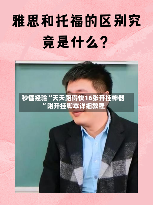 秒懂经验“天天跑得快16张开挂神器”附开挂脚本详细教程