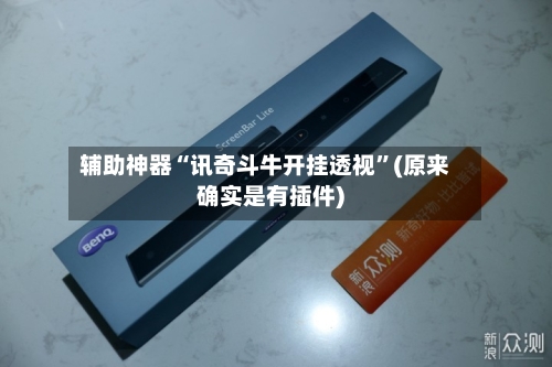 辅助神器“讯奇斗牛开挂透视”(原来确实是有插件)-第2张图片