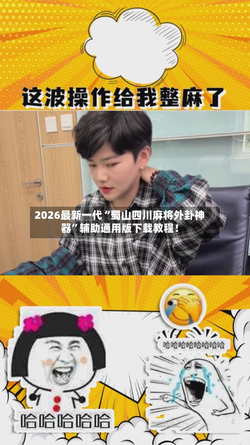 2026最新一代“蜀山四川麻将外卦神器”辅助通用版下载教程！-第2张图片