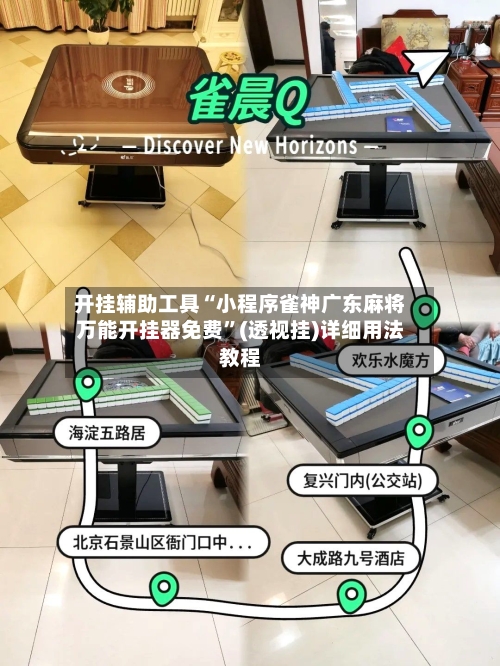 开挂辅助工具“小程序雀神广东麻将万能开挂器免费	”(透视挂)详细用法教程-第2张图片