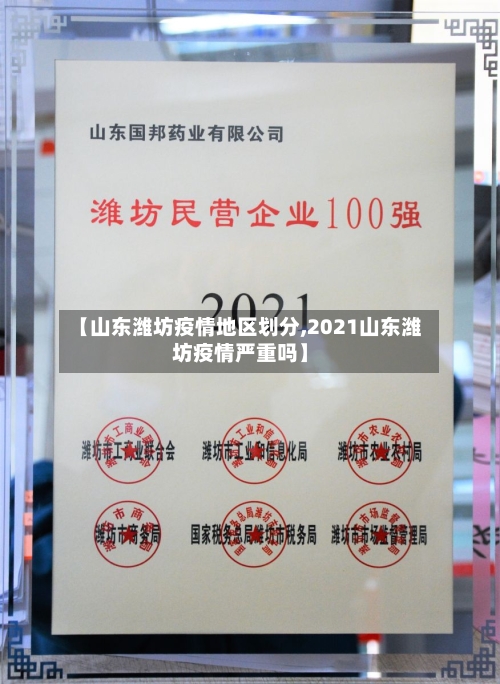 【山东潍坊疫情地区划分,2021山东潍坊疫情严重吗】