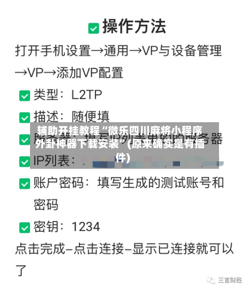 辅助开挂教程“微乐四川麻将小程序外卦神器下载安装	”(原来确实是有插件)-第2张图片