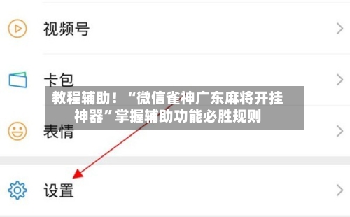 教程辅助！“微信雀神广东麻将开挂神器	”掌握辅助功能必胜规则-第2张图片