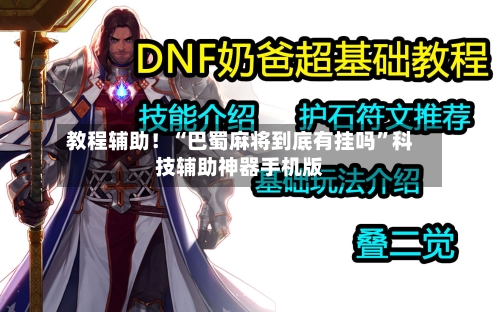 教程辅助！“巴蜀麻将到底有挂吗”科技辅助神器手机版