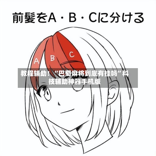 教程辅助！“巴蜀麻将到底有挂吗	”科技辅助神器手机版-第2张图片