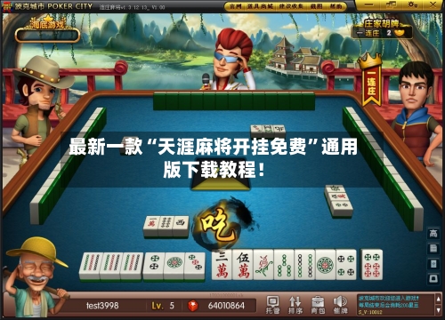 最新一款“天涯麻将开挂免费	”通用版下载教程！-第2张图片