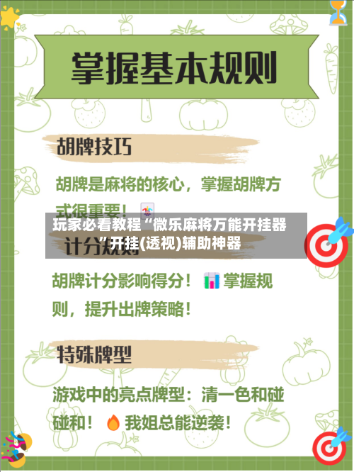 玩家必看教程“微乐麻将万能开挂器”开挂(透视)辅助神器-第2张图片