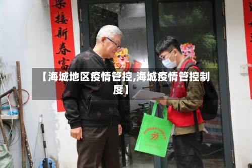 【海城地区疫情管控,海城疫情管控制度】