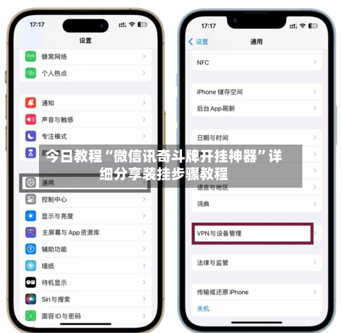 今日教程“微信讯奇斗牌开挂神器”详细分享装挂步骤教程-第2张图片