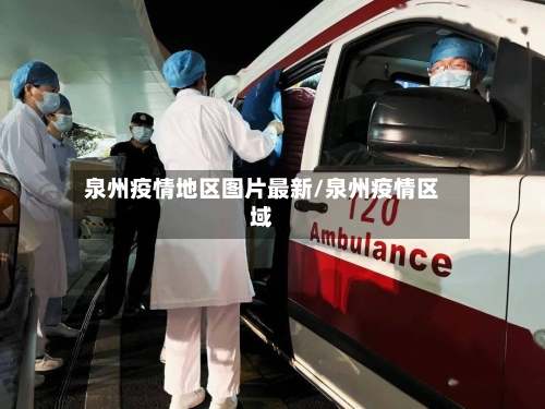 泉州疫情地区图片最新/泉州疫情区域-第2张图片