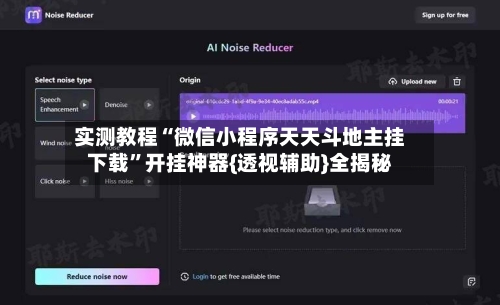 实测教程“微信小程序天天斗地主挂下载”开挂神器{透视辅助}全揭秘-第3张图片