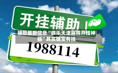 辅助最新信息“微乐天津麻将开挂神器	”其实确实有挂-第3张图片