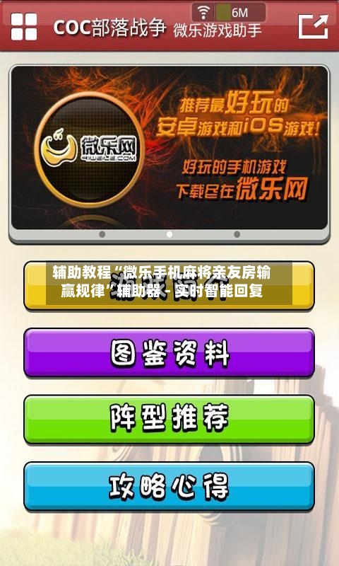 辅助教程“微乐手机麻将亲友房输赢规律”辅助器 - 实时智能回复-第3张图片