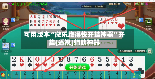 可用版本“微乐跑得快开挂神器”开挂(透视)辅助神器-第3张图片