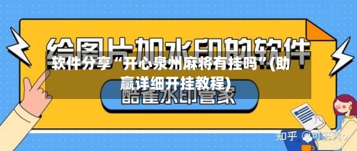 软件分享“开心泉州麻将有挂吗”(助赢详细开挂教程)-第3张图片