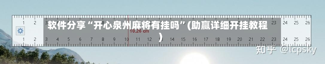 软件分享“开心泉州麻将有挂吗	”(助赢详细开挂教程)-第2张图片