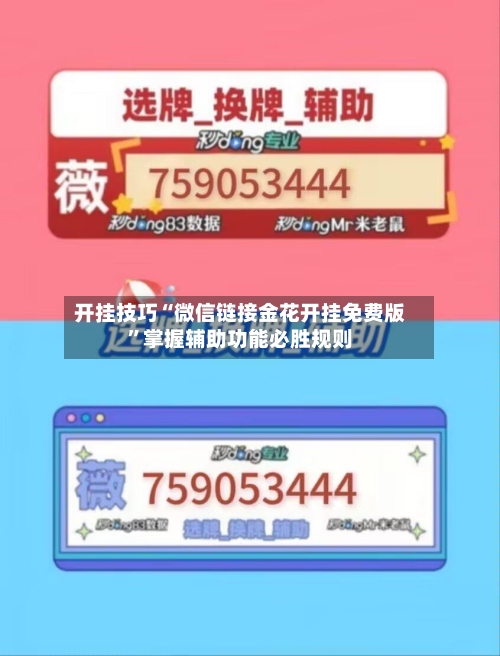 开挂技巧“微信链接金花开挂免费版	”掌握辅助功能必胜规则-第2张图片