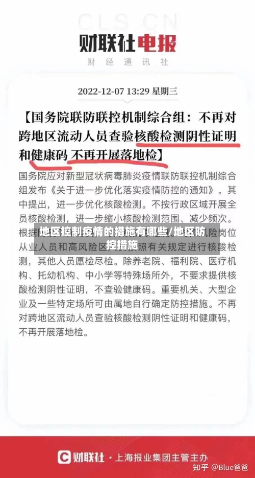 地区控制疫情的措施有哪些/地区防控措施