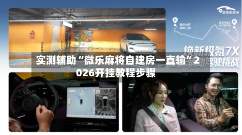 实测辅助“微乐麻将自建房一直输”2026开挂教程步骤-第2张图片