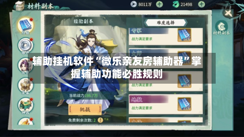 辅助挂机软件“微乐亲友房辅助器”掌握辅助功能必胜规则-第2张图片