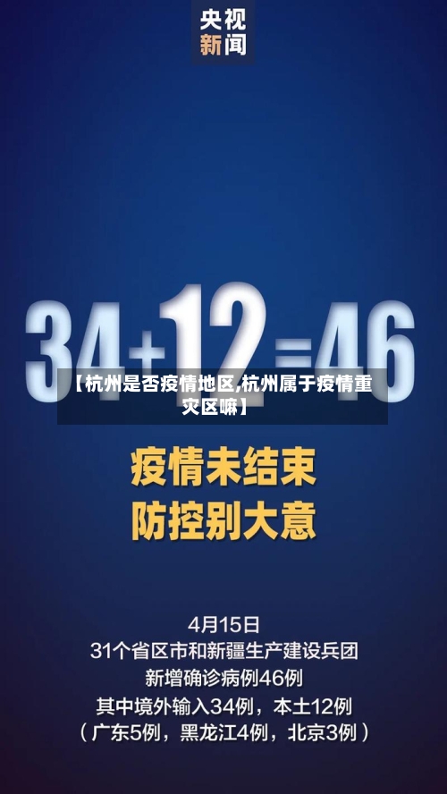 【杭州是否疫情地区,杭州属于疫情重灾区嘛】-第2张图片