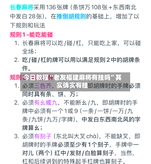 今日教程“老友福建麻将有挂吗”其实确实有挂-第2张图片