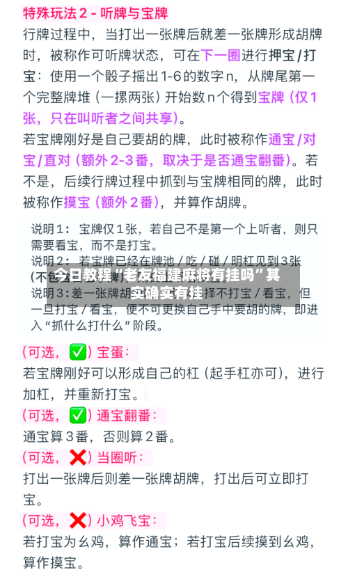 今日教程“老友福建麻将有挂吗	”其实确实有挂-第3张图片