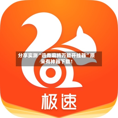 分享实测“迅奇麻将万能开挂器”原来有神器下载！-第2张图片