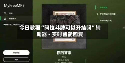 今日教程“阿拉斗牌可以开挂吗”辅助器 - 实时智能回复-第3张图片