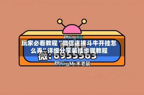 玩家必看教程“微信连接斗牛开挂怎么弄”详细分享装挂步骤教程-第2张图片