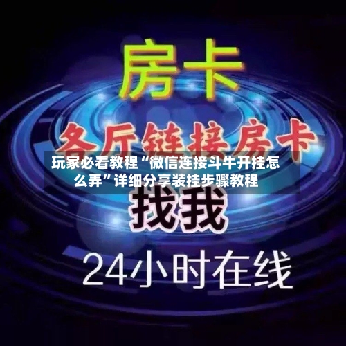 玩家必看教程“微信连接斗牛开挂怎么弄”详细分享装挂步骤教程-第3张图片