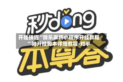 开挂技巧“微乐麻将小程序开挂教程”附开挂脚本详细教程-知乎-第2张图片