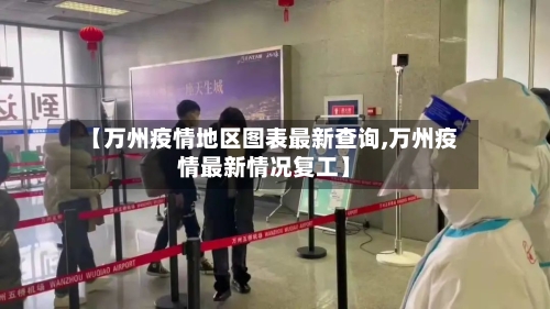 【万州疫情地区图表最新查询,万州疫情最新情况复工】