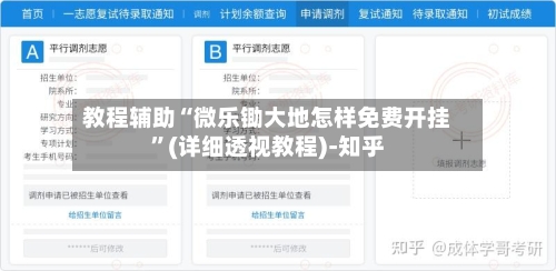 教程辅助“微乐锄大地怎样免费开挂”(详细透视教程)-知乎-第3张图片